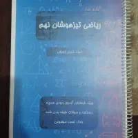 جزوه ریاضی کاملا تیزهوشانی