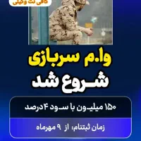ثبت نام وام سربازی