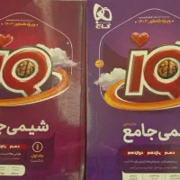 شیمی آی کیو جامع دو جلدی|کتاب و مجله آموزشی|قم, شاه سید علی|دیوار