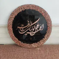 تابلو انتطار،ترکیب رزین و مس اللهم عجل لولیک الفرج