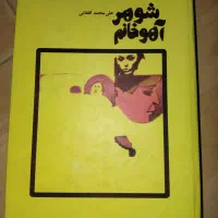 کتاب شوهر آهو خانم چاپ ۱۳۵۰ باز چاپ
