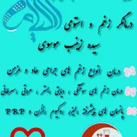 درمانگر زخم واستومی