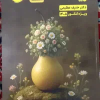 کتاب جزوه زیست حنیف عظیمی ۱۴۰۵ نو|کتاب و مجله آموزشی|اهواز, شهرک دانشگاه|دیوار