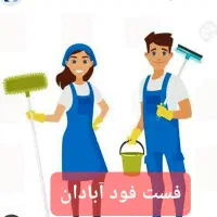 جذب نیروی نظافت و خدماتی در فست فود آبادان