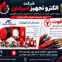 سیستم‌های اعلام و اطفا حریق در استان مازندران