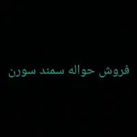 حواله سمند سورن