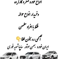 خریدحواله خودرو-ماشین صفر و کارکرده|خودرو سواری و وانت|نهاوند, |دیوار