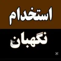 استخدام پرستار سرایدار کارگر ساده نظافتی|استخدام سرایداری و نظافت|گرگان, |دیوار