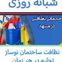 خدمات نظافتی درخشان شبانه روزی