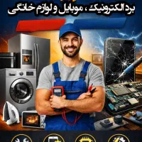 تعمیرات برد الترونیک ، موبایل ، لوازم خونگی ،صوتی