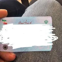 کارت ملی گمشده
