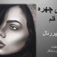 طراحی چهره سیاه قلم ازروی عکس شما.هدیه ایی خاص