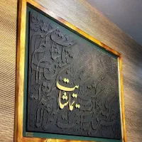 تابلو عاشقانه، نستعلیق، دکوراسیون، هدیه مدیریتی