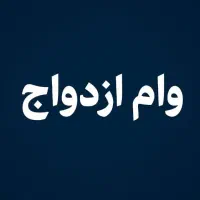 فقط فروش وام ازدواج تعیین شعبه فروخته میشود فقط