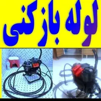لوله بازکنی بدون کثیفی و خرابی۱۰۰٪تضمینی چاه بازکن|خدمات پیشه و مهارت|اراک, |دیوار