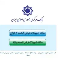 ثبت نام وام ازدواج و فرزند آوری