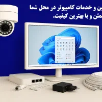 نصب دوربین حرفه ای و خدمات کامپیوتر