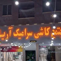 تابلوساز ،حروف برجسته،چاپ فلکسی،کارگاه تابلوسازی|خدمات پیشه و مهارت|شیراز, نصر|دیوار