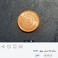 سکه 25دینار عراقی