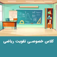 کلاس تقویتی خصوصی ابتدایی و متوسطه اول