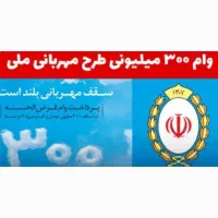 امتیاز مهربانی بانک ملی بم