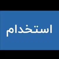 استخدام منشی خانم