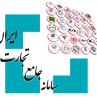 آموزش سامانه جامع تجارت