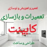ساخت کابینت وکمددیواری،جابجایی وتغییرات کمدوکابینت