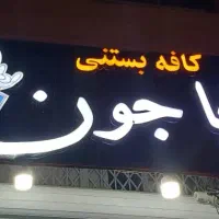 لوازم کافه بستنی|کافی‌شاپ و رستوران|پردیس, شهرک صنعتی خرمدشت فاز ۷|دیوار