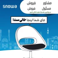 آگهی استخدام مشاور فروش فروشگاه زنجیره ای اسنوا