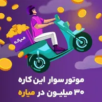 ثبت نام پیک موتوری میاره با شرایط درآمدی استثنایی|استخدام حمل و نقل|تهران, ستارخان|دیوار