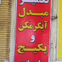 جوشکاری مبدل رادیات۳۱۱۵و۳۱۱۸وپکیج|آبگرمکن، پکیج، شوفاژ|شاهین‌شهر, شهرک هشت بهشت|دیوار