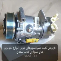 کمپرسور کولر اتومبیل استوک ایرانی و خارجی عمده