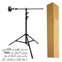 سه پایه نگهدارنده 2/5 متری موبایل T شکل مدل T805