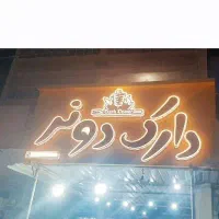 تابلو مخصوص کباب ترکی