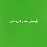 ۱۷۵ متر صفر سازه ای خاص در منطقه هنرستان