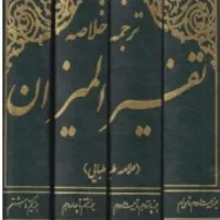 دوره چهار جلدی المیزان