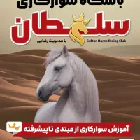 باشگاه سوارکاری سلطان