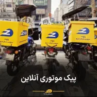 استخدام پیک موتوری زپ