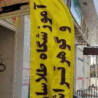 طلاسازی و...