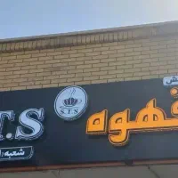 تابلو قهوه فروشی آماده