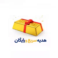 ارزش داره در این موقعیت طلا مفتی