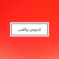 تدریس ریاضی تمامی پایه ها