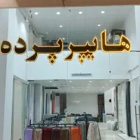 استخدام نصاب پرده