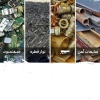 خرید انواع ضایعات