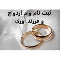 ثبت نام و واریزی 30روزه وام ازدواج و فرزندآوری