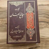 کتاب مفاتیح الجنان کاملا سالم