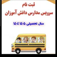 سرویس مهد کودک