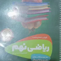 کتاب ریاضی نهم تست امتحان اموزش