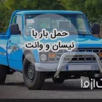 حمل بار با نیسان و وانت|خدمات حمل و نقل|مهدی شهر, |دیوار